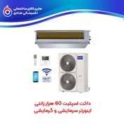 تصویر داکت اسپلیت 60 هزار اینورتر سرمایشی گرمایشی ZMDD-60HD1RANA زانتی 