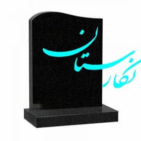 تصویر کتیبه مشکی طرح مدرن کد 19 