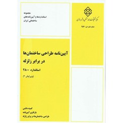 تصویر ایین نامه طراحی ساختمان ها در برابر زلزله استاندارد 2800 ایین نامه طراحی ساختمان ها در برابر زلزله استاندارد 2800