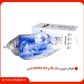 تصویر فیلتر بنزین جک S5 و MVM 315 تاس 