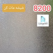 تصویر برچسب شیشه مات کن سندبلاست کد 8200 ضخیم 