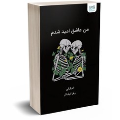 تصویر کتاب به‌ امید‌‌‌‌ دل‌بستم اثر لنکالی نشر داهی کتاب به‌ امید‌‌‌‌ دل‌بستم اثر لنکالی نشر داهی