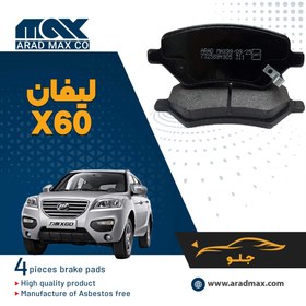 تصویر لنت جلو لیفان ایکس 60(lifan x60) lifan x60