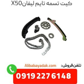 تصویر کیت تسمه تایم لیفان x50 پاور گریپ اصلی 