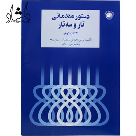 تصویر دستور مقدماتي تار و سه‌تار دستور مقدماتي تار و سه‌تار