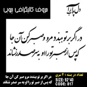 تصویر حروف کالیگرافی چوبی 4 سری در اگر بر تو ببندد مرو صبر کن آن جا که پس از صبر تو را او به سر صدر نشاند - 