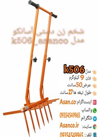 تصویر شخم زن دستی آسانکو مدل K506 