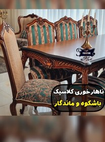 تصویر ست ناهارخوری کلاسیک، مدل فاخر باری با طراحی اصیل 