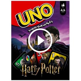 تصویر اونو هری پاتر uno harry potter