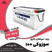 تصویر باتری 100 آمپر سوزوکی سپاهان باتری 