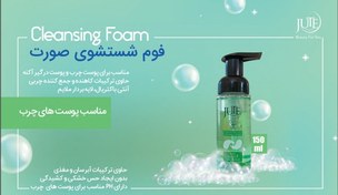 تصویر فوم شستشوی پوست چرب ژوت ا Cleansing foam oily skin jute Cleansing foam oily skin jute