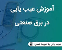 تصویر آموزش عیب یابی برق صنعتی به صورت عملی 