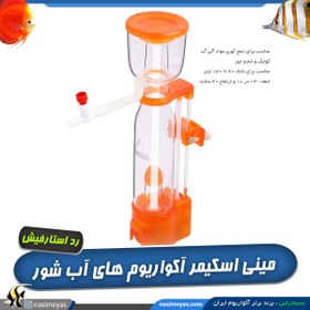 تصویر مینی اسکیمر SQ-90 پلاس رد استار فیش Red starfish Mini Skimmer SQ-90