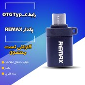 تصویر OTG رابط اوتی جی ریمکس تایپ سی گارانتی تست سالمی محصول CABLE OTG TYP_C RIMAX