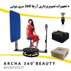 تصویر تجهیزات فیلمبرداری آرچا 360 سری بیوتی Archa 360 Beauty