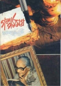 تصویر دانلود کتاب Golpo Samagro کتاب
