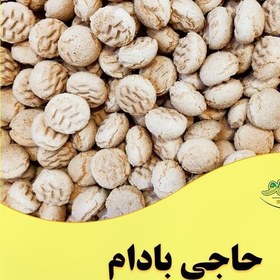 تصویر حاجی بادام یزدی 5 کیلویی (جام شیرین ) ارسال رایگان 