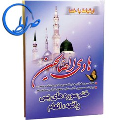 تصویر کتاب ارتباط با خدا هادی الصالحین نشر آیین دانش جیبی 