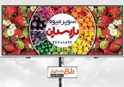 تصویر طرح psd بنر میوه فروشی 