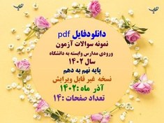 تصویر نمونه سوالات آزمون ورودی مدارس وابسته به دانشگاه سال 1402 پایه نهم به دهم 