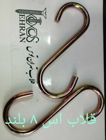 تصویر قلاب اس ۸ بلند S 8b