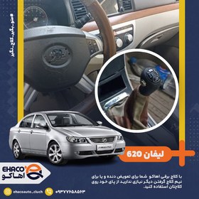 تصویر کروز کنترل هوشمند لیفان 620 