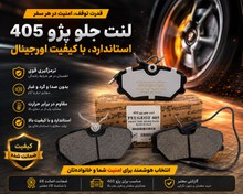 تصویر لنت ترمز جلو پژو مناسب ۴۰۵ 