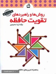 تصویر کتاب روش ها و راهبردهای تقویت حافظه آزیتا محمودپور پیش دبستان رحلی 