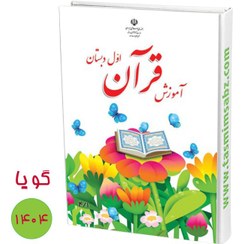 تصویر کتاب الکترونیکی نسخه ویژه تصمیم سبز قرآن پایه اول دبستان ( قبل از ثبت سفارش راهنمای استفاده از کتاب را مطالعه نمایید.) 