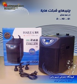 تصویر چیلر خنک کننده آب HC-300a هایلا Hailea Chiller HC-300a