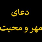 تصویر دعای مهر و محبت 