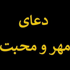 تصویر دعای مهر و محبت 