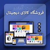 تصویر سایت آماده فروش کالای دیجیتال – قالب وردپرس فروشگاه لوازم دیجیتال و الکترونیکی 