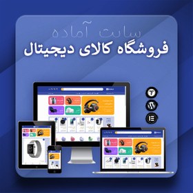 تصویر سایت آماده فروش کالای دیجیتال – قالب وردپرس فروشگاه لوازم دیجیتال و الکترونیکی 