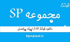 تصویر 47 فونت SP فارسی 