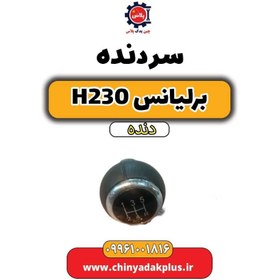 تصویر سردنده برلیانس h230 دنده ای 