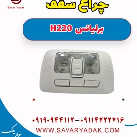 تصویر چراغ سقف برلیانس H220 