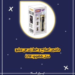 تصویر ماشین اصلاح خط زن جی دبلیو دیGWD مدل9966 