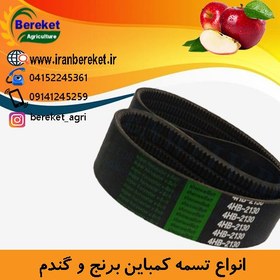 تصویر تسمه 4 خط 565 کمباین برنج 