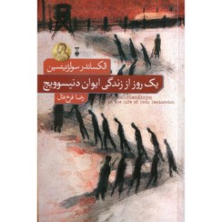 تصویر کتاب یک روز از زندگی ایوان دنیسوویچ اثر الکساندر سولژنیتسین نشر نو مترجم رضا فرخ فال رقعی شومیز