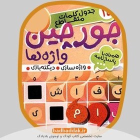 تصویر کتاب جورچین واژه ها 5 - اثر فهیمه سیدناصری 