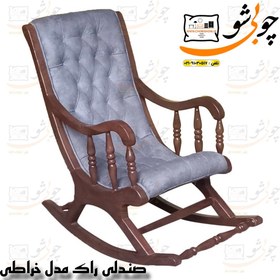 تصویر صندلی راک مدل خراطی زیبایی و راحتی را با این صندلی تجربه کنید