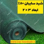 تصویر توری سایبان تراکم 80 درصد(ابعاد 3 در 2) 