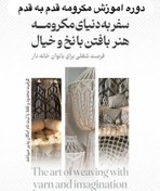 تصویر دوره ی آموزشی مکرومه بافی /صفر تا صد مکرومه/قدم به قدم اموزش مکرومه Macrame course
