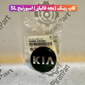 تصویر کاپ رینگ (بچه قالپاق) اسپورتیج SL 