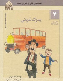 تصویر پسرک غربتی: قصه های طنز از تهران قدیم 1- پسرک غربتی 2- ایست، خبردار! 3- میمون لوطی عنتری 