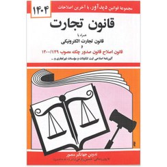 تصویر کتاب قانون تجارت جهانگیر منصور جیبی انتشارات دیدآور ۱۴۰۴ 