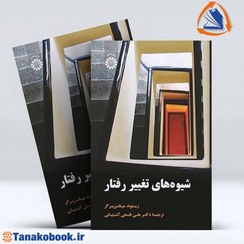تصویر کتاب شیوه های تغییر رفتار ریموند میلتن برگر ترجمه علی فتحی آشتیانی انتشارات سمت 