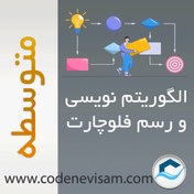 تصویر الگوریتم نویسی و رسم فلوچارت-متوسطه 