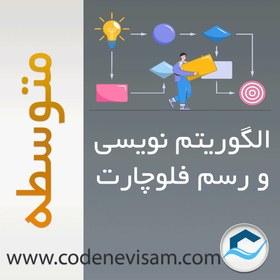 تصویر الگوریتم نویسی و رسم فلوچارت-متوسطه 